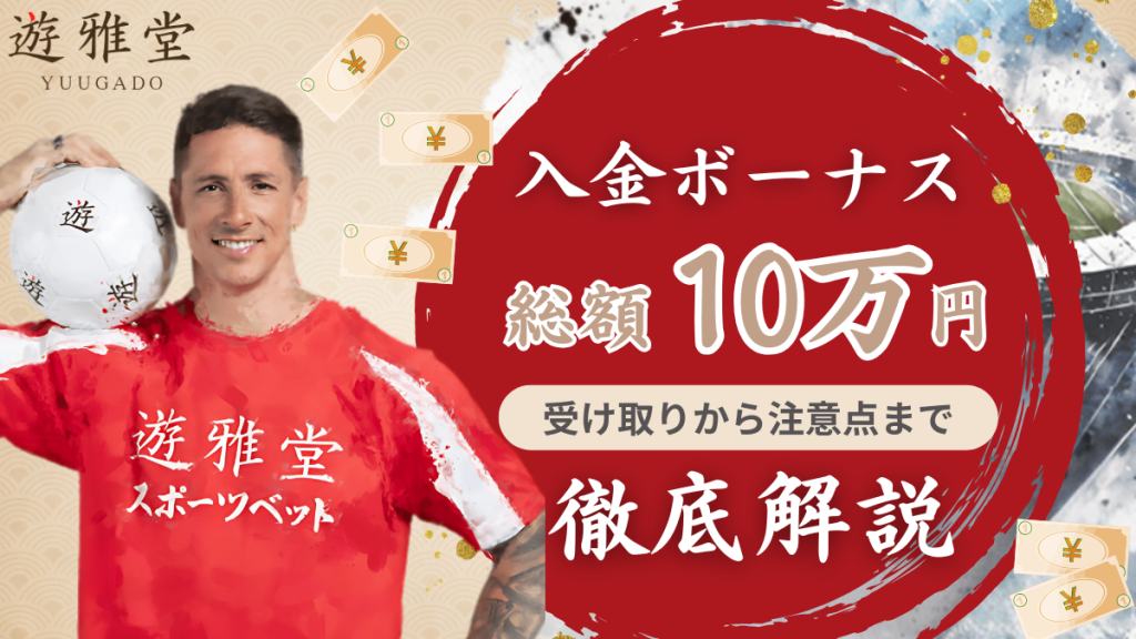 遊雅堂初回入金ボーナス 優雅堂初回入金ボーナス